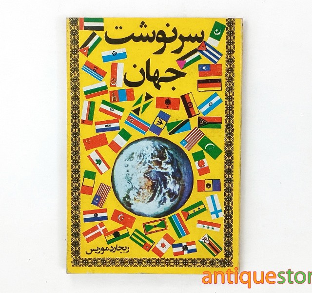 کتاب سرنوشت جهان