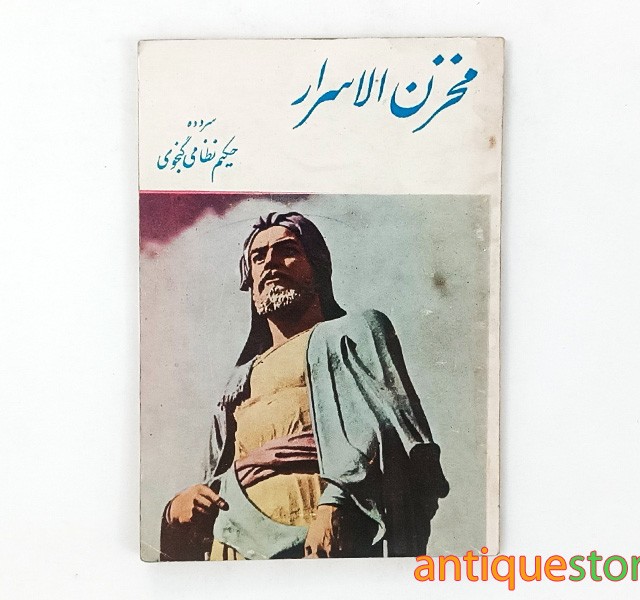 کتاب مخزن الاسرار