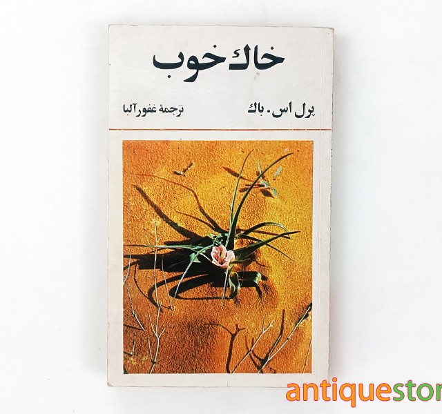 کتاب خاک خوب