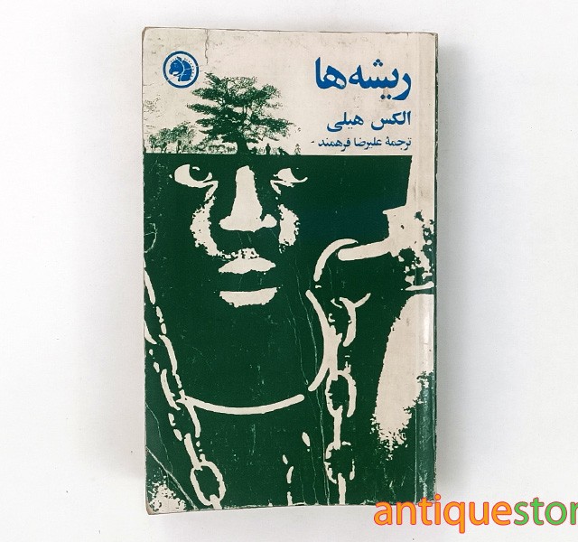 کتاب ریشه ها