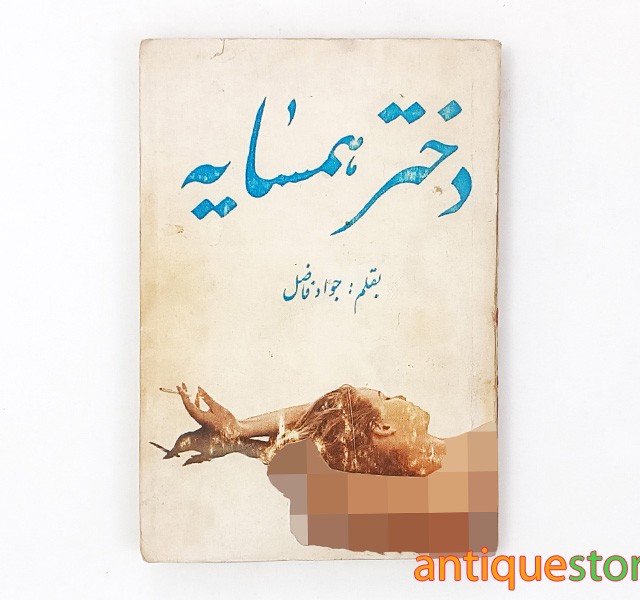 کتاب دختر همسایه