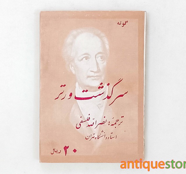 کتاب سرگذشت ورتر