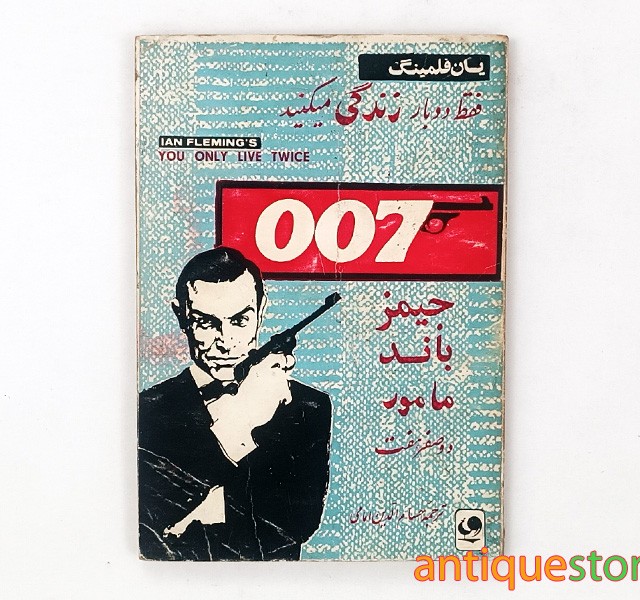 کتاب فقط دو بار زندگی می کنید