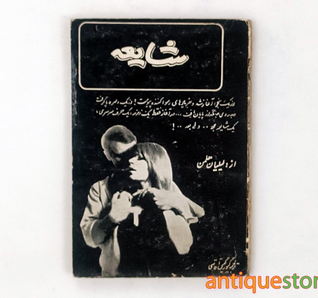 کتاب شایعه