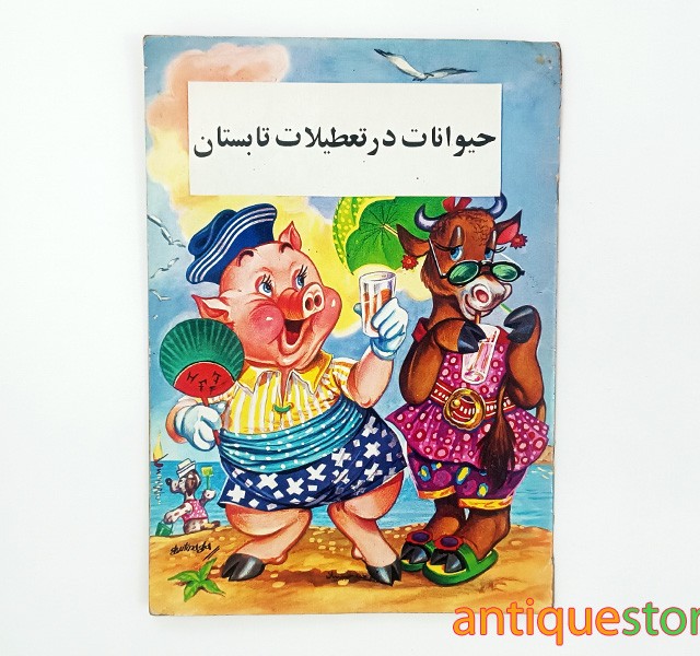 کتاب حیوانات در تعطیلات تابستان