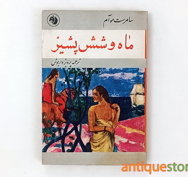 کتاب ماه و شش پشیز