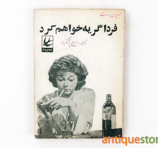 کتاب فردا گریه خواهم کرد
