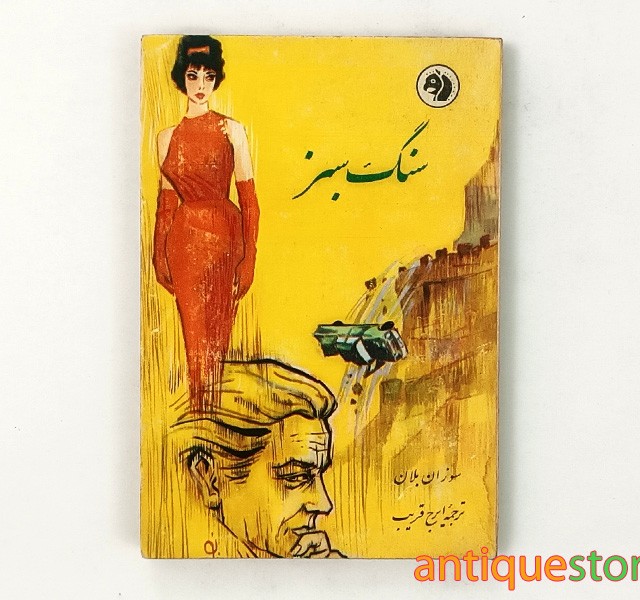 کتاب سنگ سبز