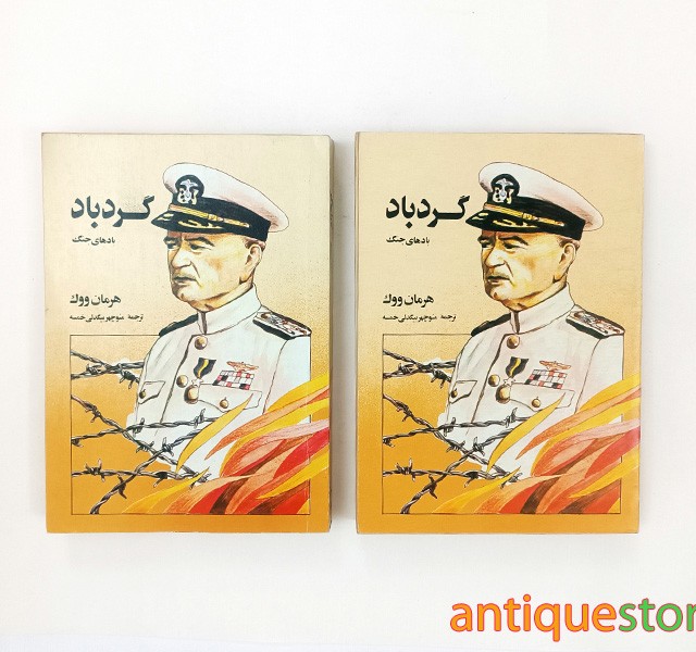 کتاب گردباد ( 2 جلدی )