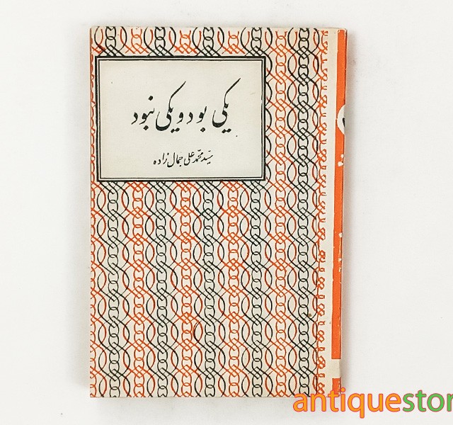 کتاب یکی بود یکی نبود