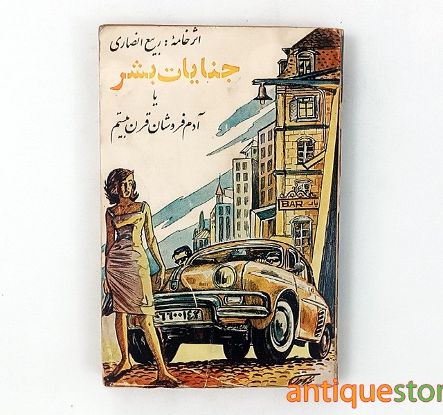 کتاب جنایات بشر یا آدم فروشان قرن بیستم