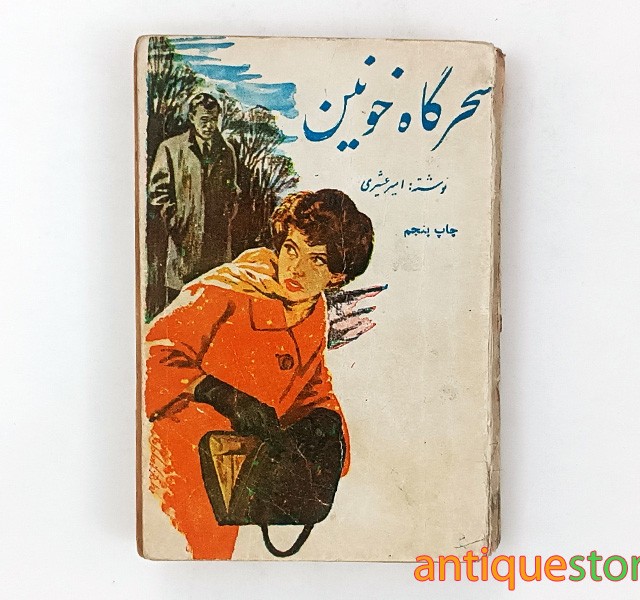 کتاب سحرگاه خونین