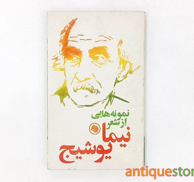 کتاب نمونه هایی از شعر نیما یوشیج