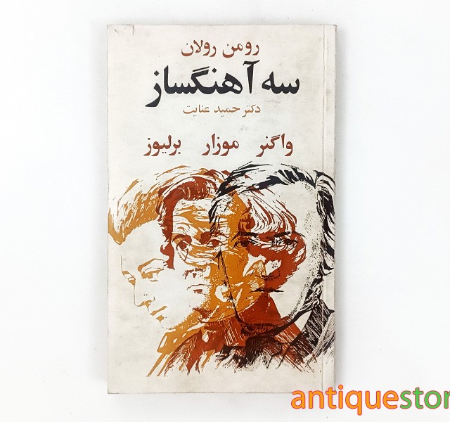 کتاب سه آهنگساز
