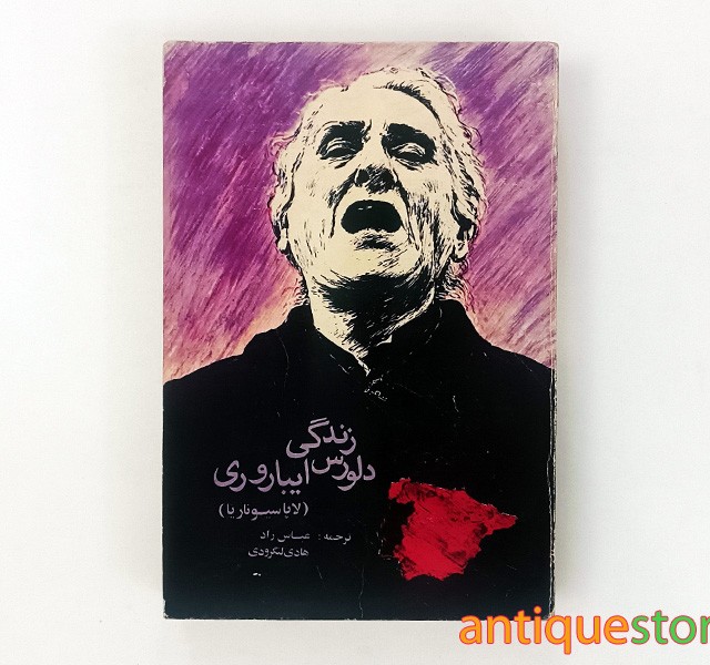 کتاب زندگی دلورس ایباروری