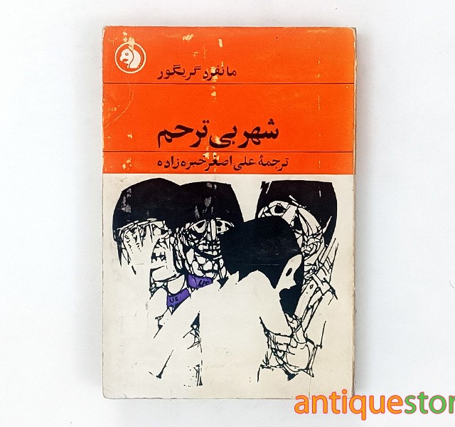 کتاب شهر بی ترحم