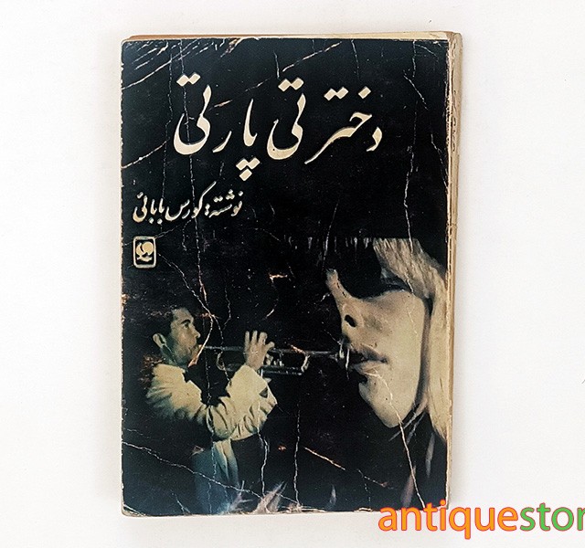 کتاب دختر تی پارتی