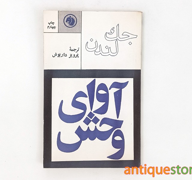 کتاب آوای وحش