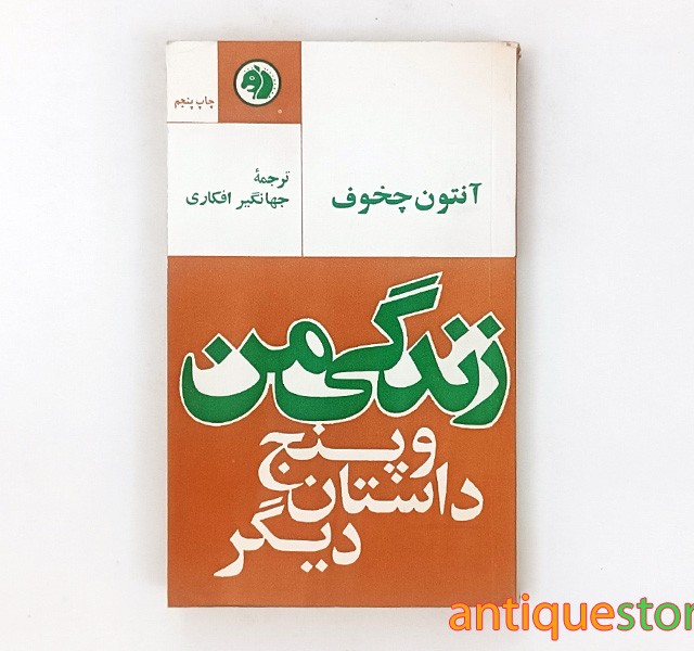 کتاب زندگی من و پنج داستان دیگر