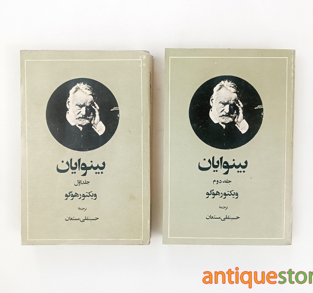 کتاب بینوایان ( 2 جلدی )