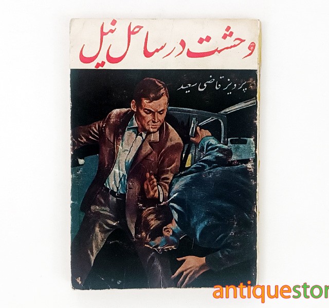 کتاب وحشت در ساحل نیل