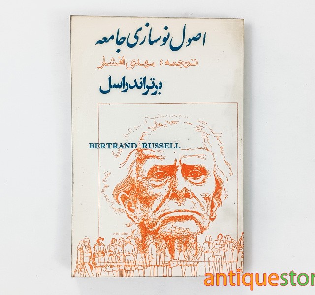 کتاب اصول نوسازی جامعه