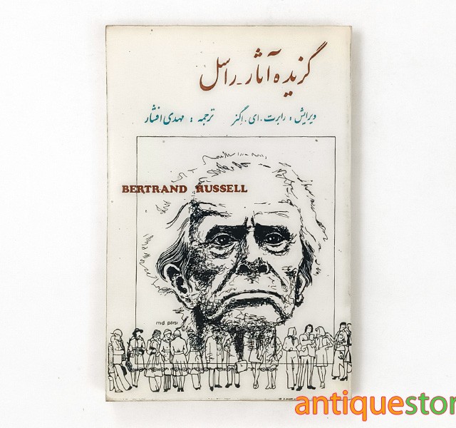 کتاب گزیده آثار راسل