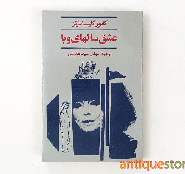 کتاب عشق سالهای وبا
