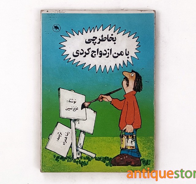 کتاب بخاطر چی با من ازدواج کردی