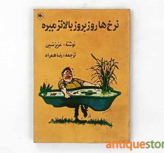 کتاب نرخ ها روز بروز بالاتر میره