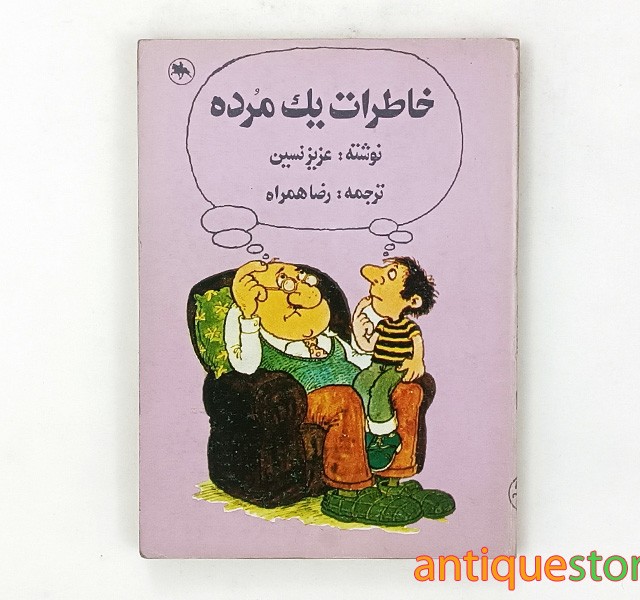 کتاب خاطرات یک مرده