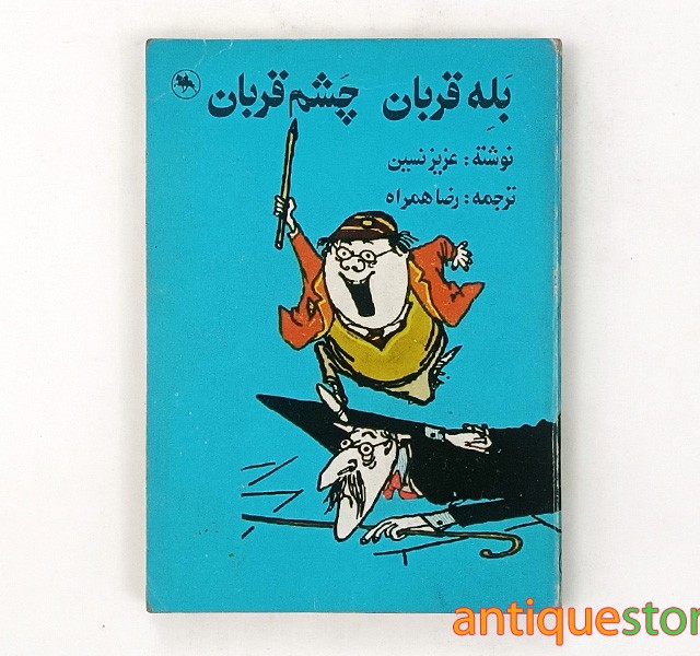 کتاب بله قربان ، چشم قربان