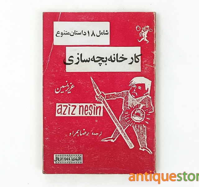 کتاب کارخانه بچه سازی