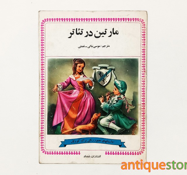کتاب مارتین در تئاتر