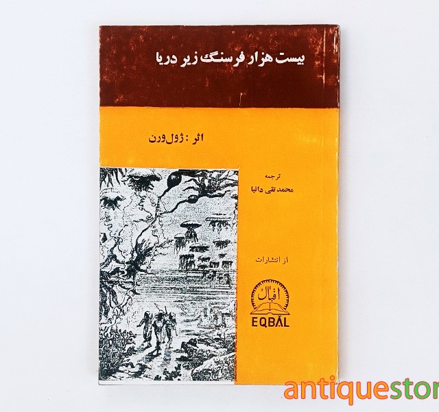 کتاب بیست هزار فرسنگ زیر دریا