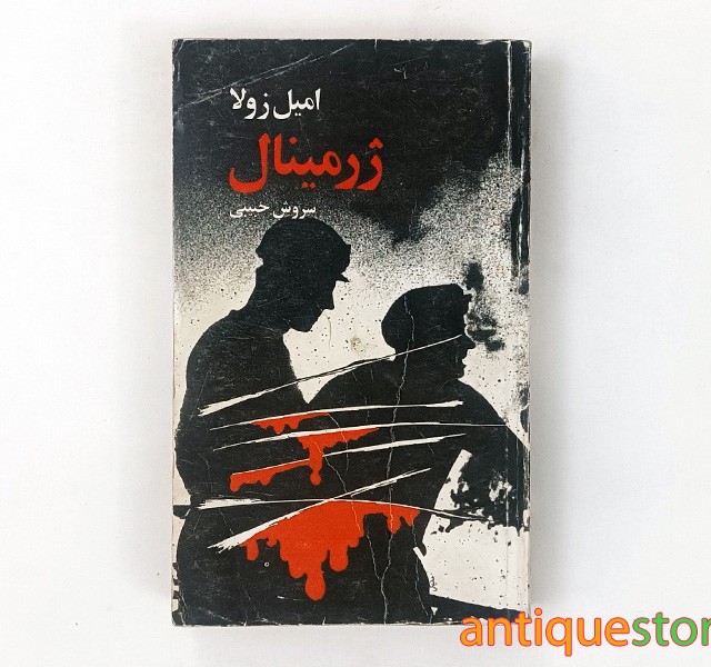 کتاب ژرمینال