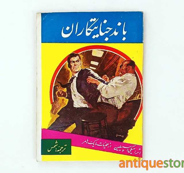 کتاب باند جنایتکاران