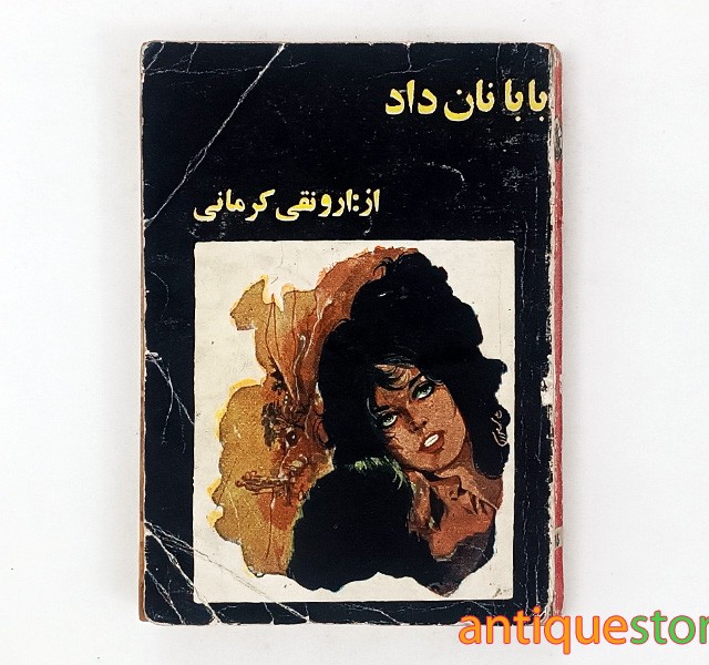 کتاب بابا نان داد