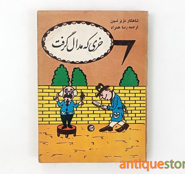 کتاب خری که مدال گرفت