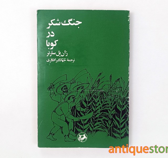 کتاب جنگ شکر در کوبا