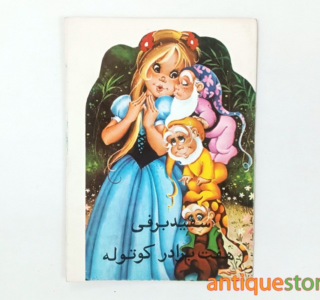 کتاب سفید برفی و هفت برادر کوتوله