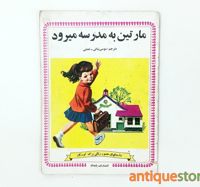 کتاب مارتین به مدرسه می رود
