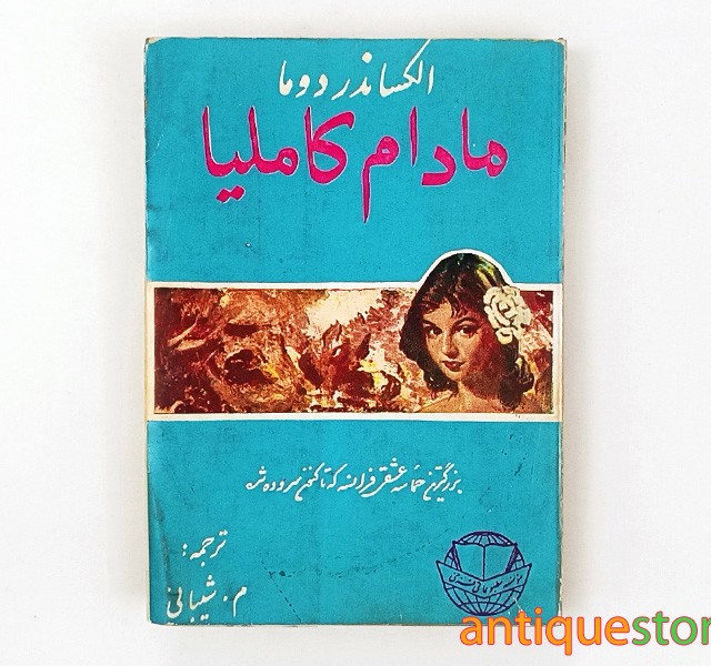 کتاب مادام کاملیا