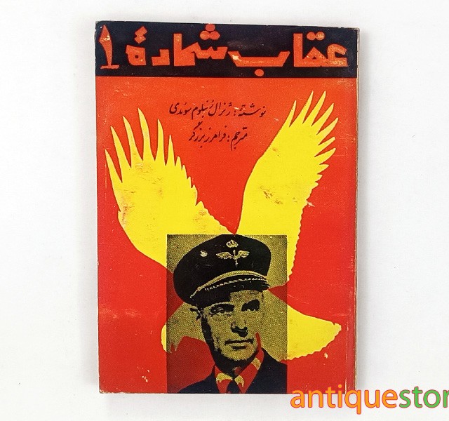 کتاب عقاب شماره یک