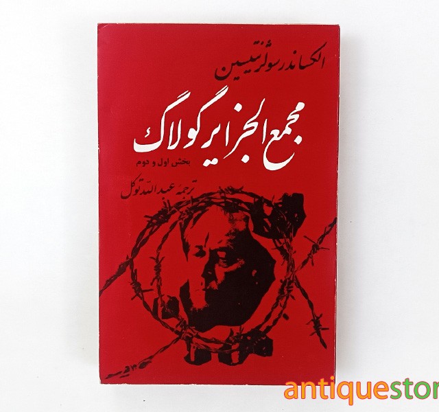 کتاب مجمع الجزایر گولاگ