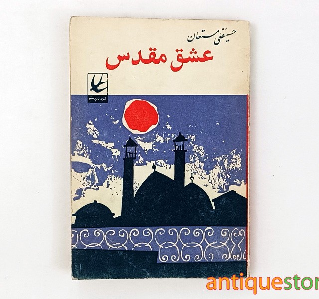 کتاب عشق مقدس