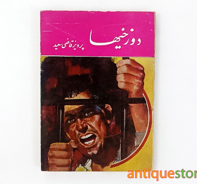 کتاب دوزخیها