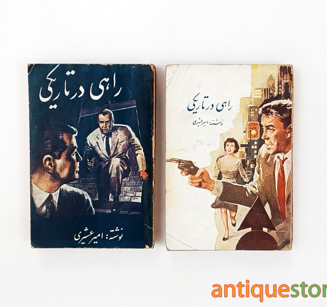 کتاب راهی در تاریکی ( 2 جلدی )