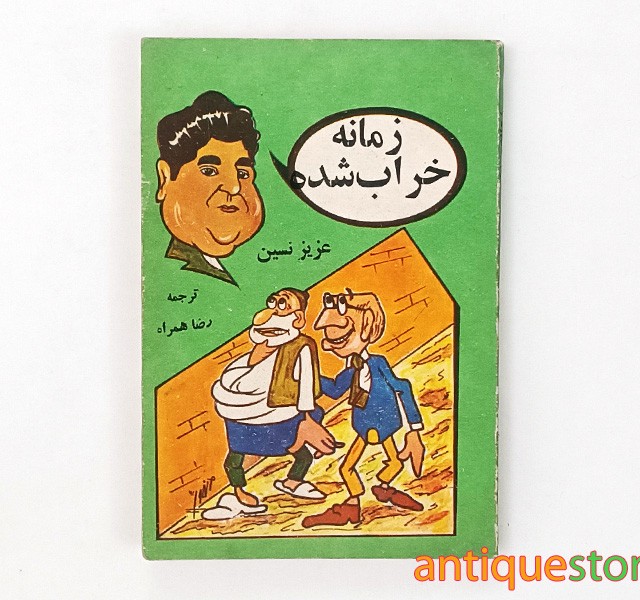 کتاب زمانه خراب شده