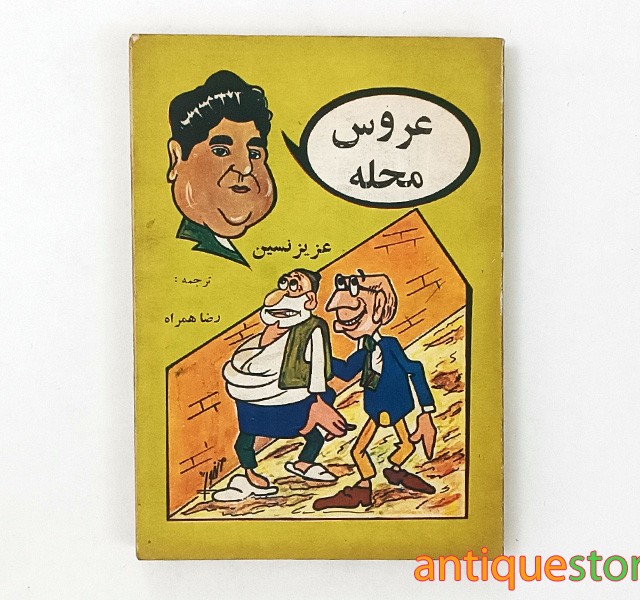 کتاب عروس محله